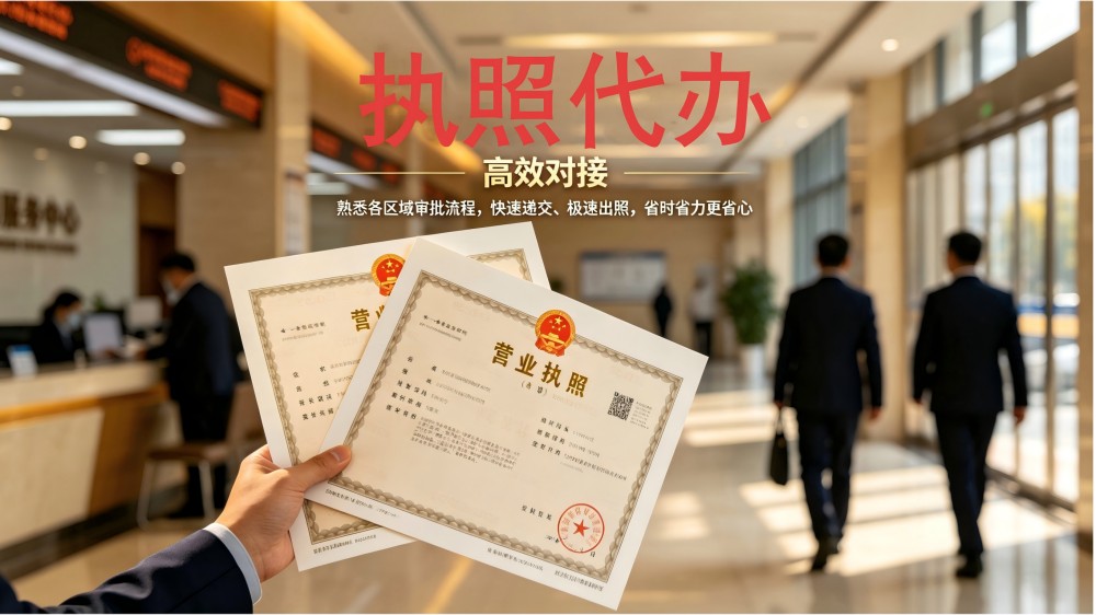 执照代办