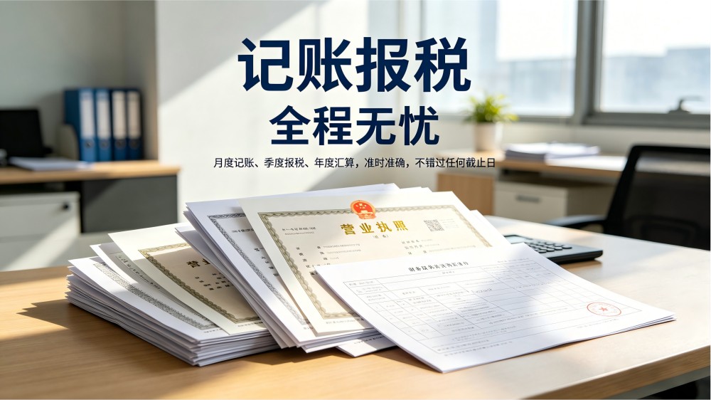 记账报税